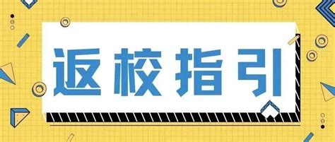 事关返校！这些一定要知道！防控疫情人员