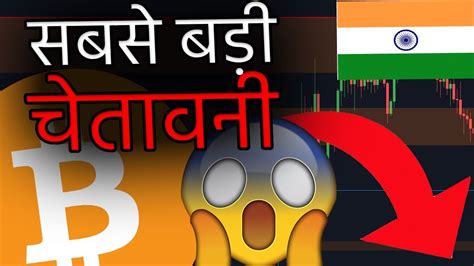 मेरी सबसे बड़ी Bitcoin चेतावनी [हमें बेवक़ूफ़ बनाया जा रहा है ] Youtube