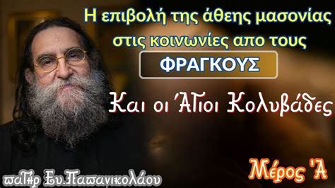 Π Ευάγγελος Παπανικολάου Η Μασονία των Αθέων και η επιβολή της Οι Άγιοι