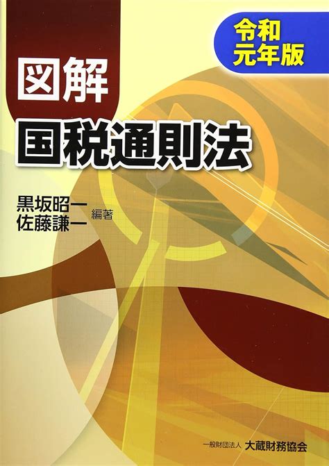 Jp 図解 国税通則法 令和元年版 黒坂 昭一 佐藤 謙一 黒坂 昭一 佐藤 謙一 本