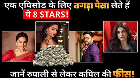 Top Highest Paid Tv Celebs From Rupali Ganguly To Kapil Sharma YouTube