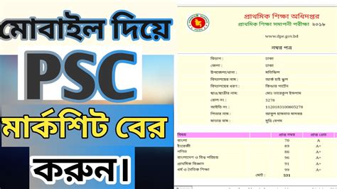 HowTo Get Psc Result With Mark Sheet Psc Result Sheet Bangla Tutorial