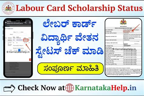 ಲೇಬರ್ ಕಾರ್ಡ್ ವಿದ್ಯಾರ್ಥಿವೇತನ Labour Card Scholarship Status Check 2024