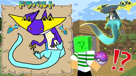 【マインクラフト】絵で描いた『色違いポケモン』がゲットできる世界でサバイバルしたらとんでもなかった Youtube