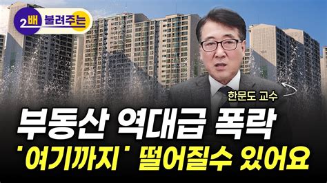 서울 부동산 거품 폭발 일보 직전 조심하세요ㅣ한문도 교수 1부 Youtube