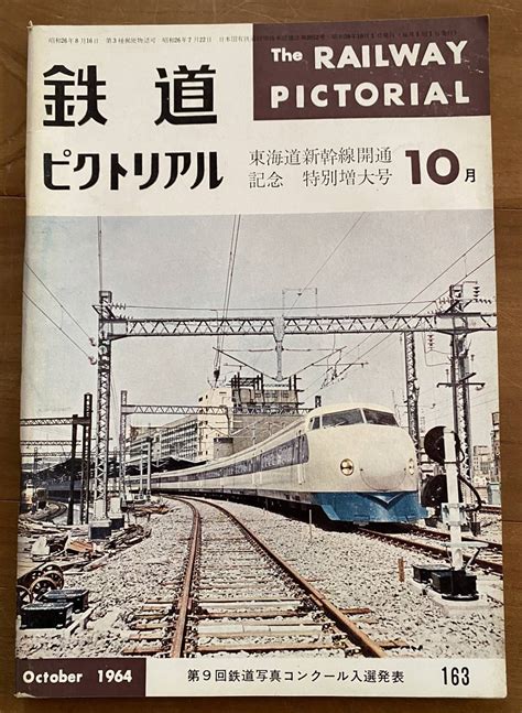 【やや傷や汚れあり】鉄道ピクトリアル★1964年10月号 No 163★東海道新幹線開通記念特別増大号の落札情報詳細 ヤフオク落札価格検索