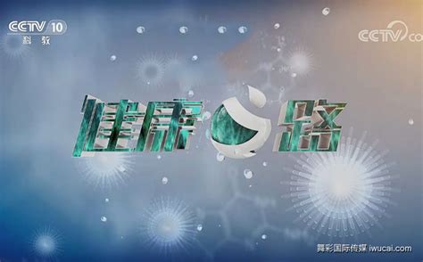 2023年cctv10《健康之路》广告投放健康之路广告植入赞助资源