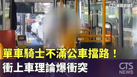 不滿公車擋路！ 單車騎士追車飆罵 衝上車理論爆衝突｜華視新聞 20231104 Youtube