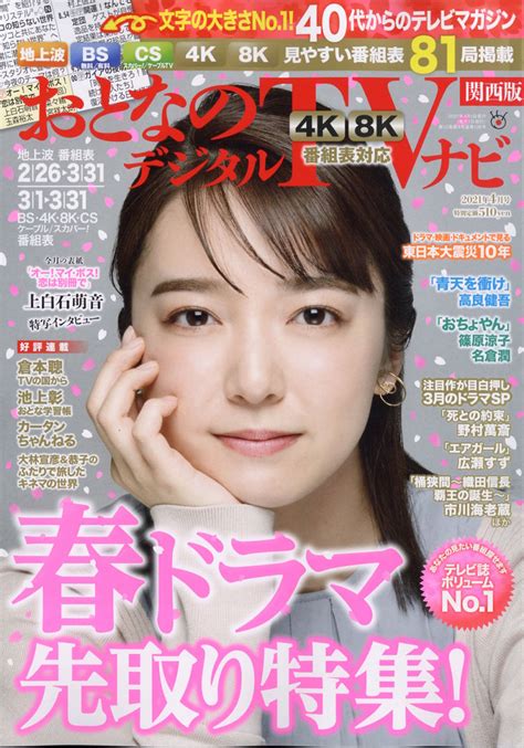 楽天ブックス おとなのデジタルtvナビ 関西版 2021年 04月号 雑誌 日本工業新聞社 4910022670418 雑誌