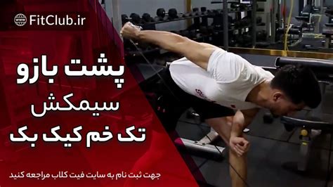 آموزش ویدیویی حرکت بدنسازی پشت بازو سیمکش تک خم کیک بک مجله تخصصی فیت