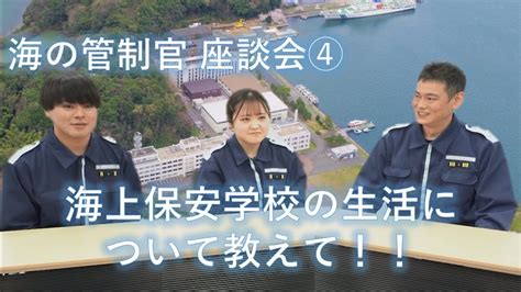 【海の管制官】座談会④ 海上保安学校の生活について教えて！！【海上保安庁】 Youtube