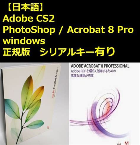 Yahooオークション 【日本語】adobe Cs2 Photoshop Acrobat 8 Pr