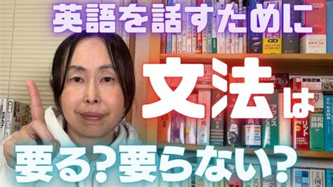 英会話 勉強法 独学【英語を話すために文法は必要！？】知っておくべき3つのポイント │ 英会話動画まとめch