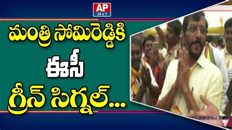 EC Green Signal To Minister Somireddy Chandramohan Reddy Meetings