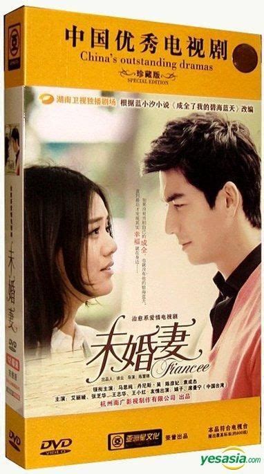 Yesasia 未婚妻 Dvd 完 中国版 Dvd 馬思純（マー・スーチュン） デニス・オー Guang Dong Yin Xiang 中国のtvドラマ 無料配送