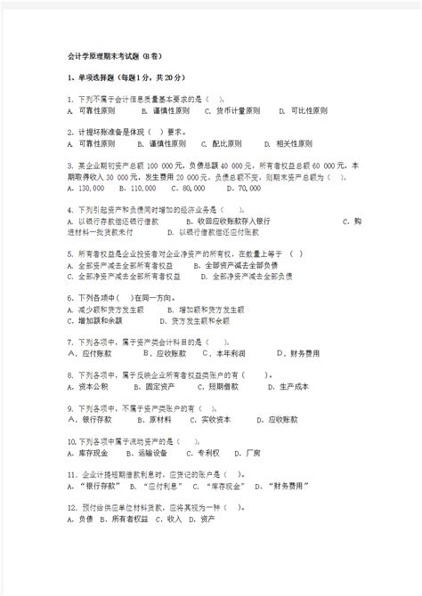 会计学原理期末考试题b卷及答案 文档之家