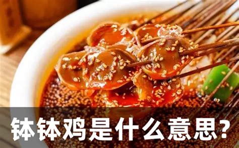 钵钵鸡是什么意思为啥要叫钵钵鸡