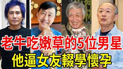 老牛吃嫩草的5位男星近況如何？ 1個逼小40歲女友輟學懷孕，1個狂睡嫩妹染怪病！ 張帝李坤城庾澄慶金士傑齊秦星聞挖挖哇 Youtube