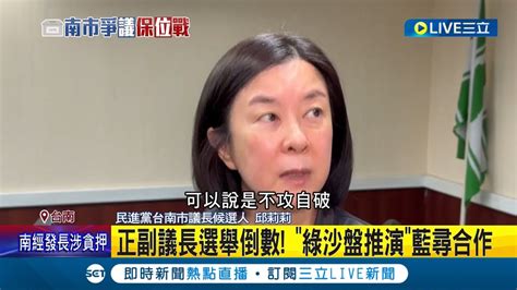 預防跑票痛失寶座！台南正副議長選舉倒數 綠沙盤推演中評委坐鎮防憾事 藍積極尋合作 綠黨團甲動呼團結口號 正國會6人提前離席│記者王紹宇