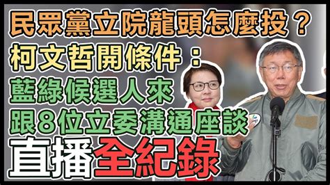 【直播完整版】民眾黨立院龍頭怎麼投？柯文哲開條件：藍綠候選人來跟8位立委溝通座談｜三立新聞網 Youtube