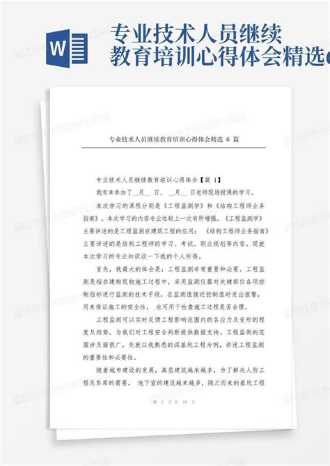 专业技术人员继续教育培训心得体会精选6篇word模板下载编号lxprzvpy熊猫办公