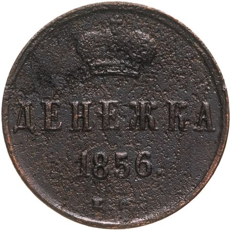 Монета Александра II денежка 1856 ЕМ стоимостью 2006 руб.