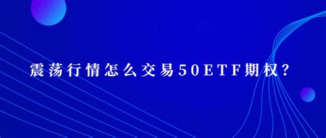 震荡行情怎么交易50etf期权？ 知乎