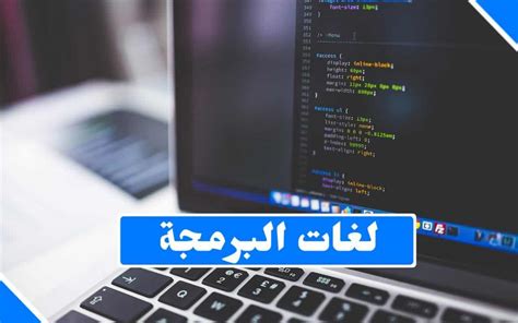 لغات البرمجة تعرف على أنواعها وتاريخ نشأتها