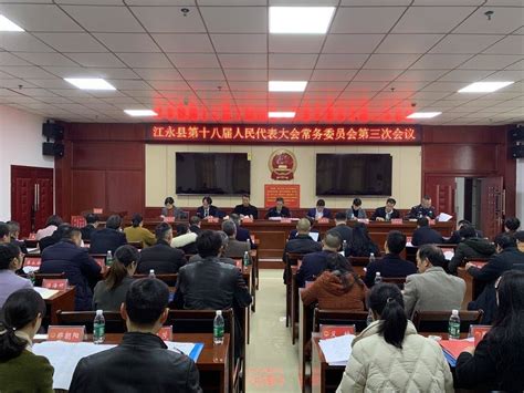 江永县第十八届人大常委会第三次会议召开 廖树清 县人大常委会 人员