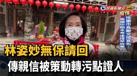 林姿妙無保請回 傳親信被策動轉污點證人－民視台語新聞 Youtube