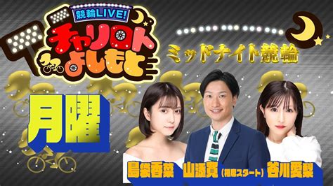 競輪live！チャリロトよしもと 2022年9月26日【高松ミッドナイト競輪】 Youtube