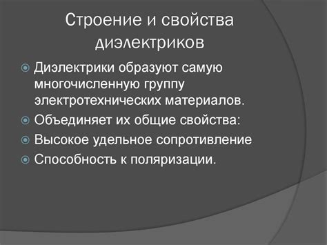 Диэлектрические материалы - презентация онлайн