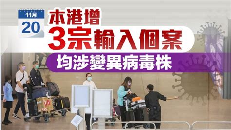 香港增3宗輸入個案 均涉變異病毒株 港聞 大公文匯網