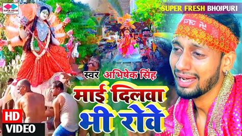 माई दिलवा भी रोवे Mai Dilwa Bhe Rove Abhishek Singh New