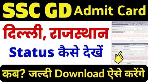 Ssc Gd Admit Card Status Kaise Dekhen Rajasthan Delhi Ka Kab Ssc