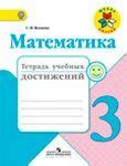 Математика 3 класс тетрадь учебных достижений Волкова