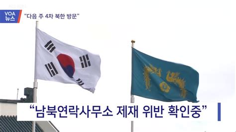 Voa 뉴스 “비핵화 진전 위해 다음 주 북한 방문”