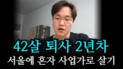 서울 속 혼자 사는 사업가의 삶 퇴사 2년차의 이야기 EP3 YouTube