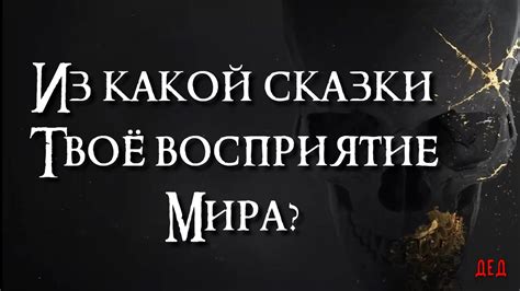 Из какой сказки твоё восприятие мира? 🔥 Таро Деда 🔥 Таро онлайн расклад ...