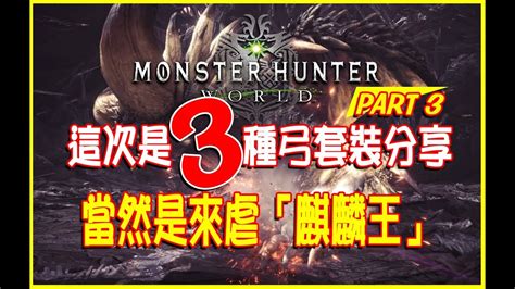 【mhw新手攻略】ko套裝 Vs 歷戰麒麟王、3套弓配裝分享 魔物獵人世界monster Hunter World Youtube