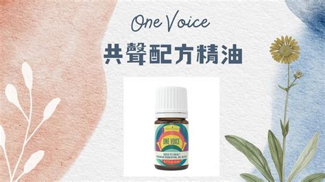 亮菁菁 悠樂芳的傳奇故事 × One Voice共聲配方精油 讓愛持續轉動 悠樂芳精油 Youtube