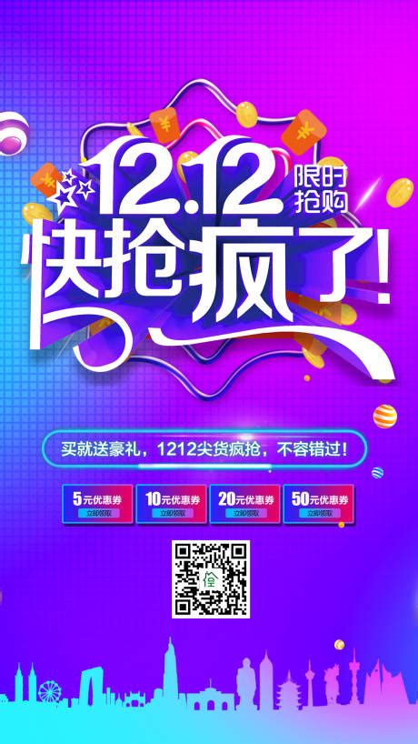 双12优惠狂欢节活动海报psd广告设计素材海报模板免费下载 享设计