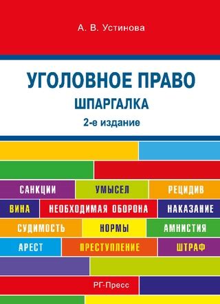 Шпаргалка по уголовному праву. 2-е издание - читать онлайн бесплатно ...