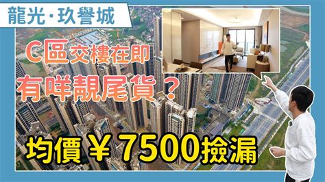 【肇慶hit盤】龍光·玖譽城最新房价7500均价~c區准現樓~2房至3房可挑選 Youtube