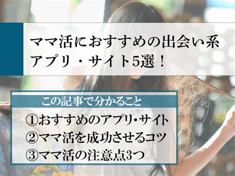 ママ活アプリ・サイトおすすめ5選をガチ比較！歴3日でも出会えるか実態を解説！