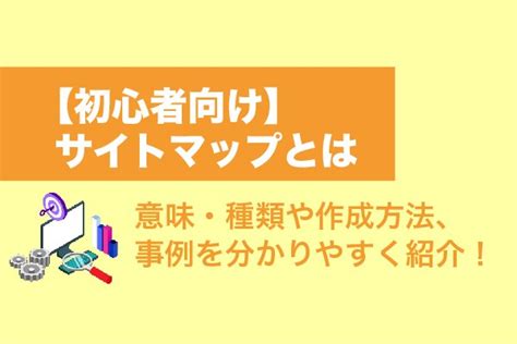 【初心者向け】サイトマップとは｜意味・種類や作り方、事例を分かりやすく紹介【2025年最新版】 Web幹事