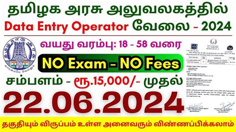 Data Entry Operator Jobs 2024 ⧪ Tn Govt Jobs 🔰 Job Vacancy 2024 ⚡ Tamilnadu Government Jobs 2024