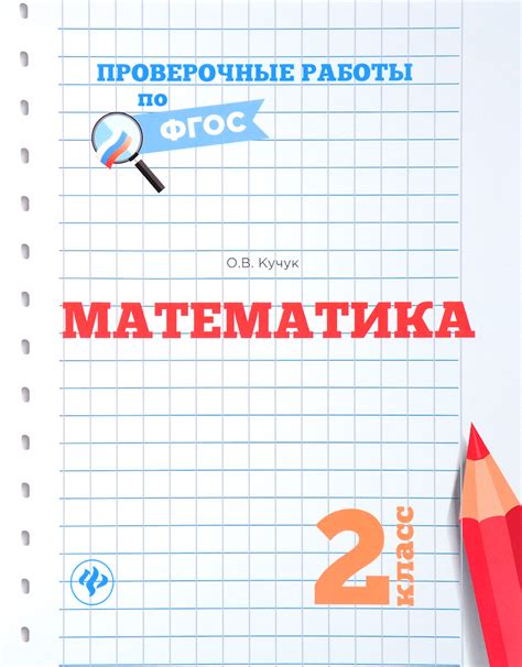 Книга "Математика. 2 класс. Проверочные работы по ФГОС" Кучук Оксана ...