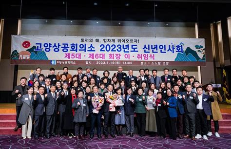 고양상공회의소 2023년 신년인사회 및 제5대·제6대 회장 이·취임식 개최 고양파주투데이