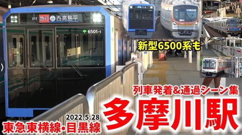 【三田線新型6500系も】多摩川駅列車発着and通過シーン集 東急東横線東急目黒線東急線東急 （2022528） Youtube